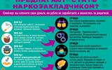 инфографика предлагают стать наркозакладчиком